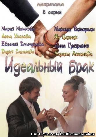 Ідеальний шлюб дивитися онлайн 1, 2, 3, 4, 5, 6, 7, 8 серія всі серії 2013