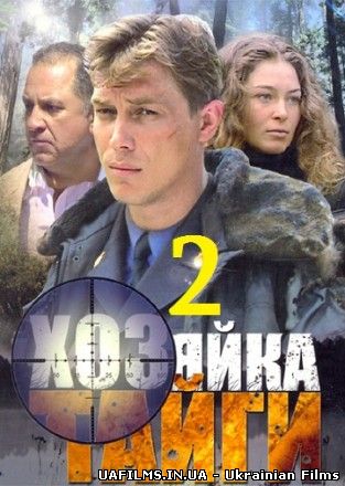Господарка тайги 2 1-13,14,15,16,17,18,19,20,21,22,23,24 серія дивитися онлайн До моря (всі серії 2013)
