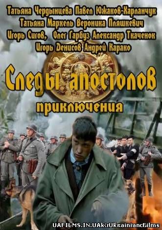Сліди апостолів 1,2,3,4 серія (Всі серії)