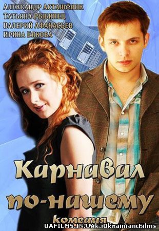 Карнавал по-нашому 1, 2 серія Всі серії (2014) Інтер
