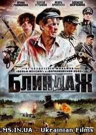 Серіал Блиндаж (2011) 1-4 Серія