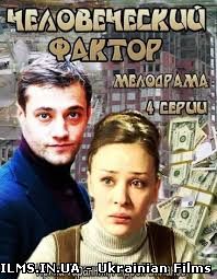 Людський фактор 1, 2, 3, 4 серія (2014) Всі серії