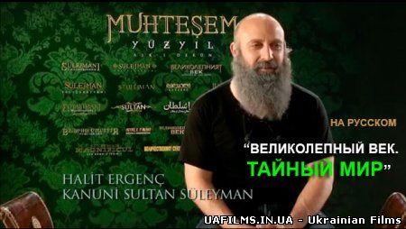 Величне століття. Таємний світ Всі серії (2014) Онлайн турецький серіал українською мовою