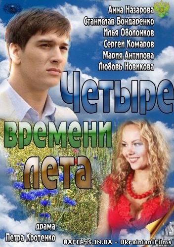 Чотири пори року (2012) Всі серії