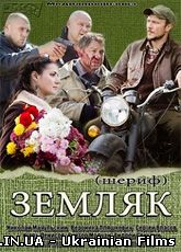 Земляк (2013) ВСІ СЕРІЇ / ІНТЕР