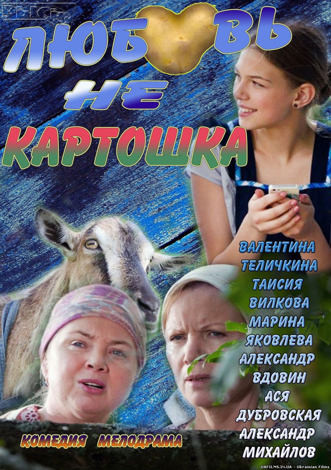 Любовь не картошка (Все серии)